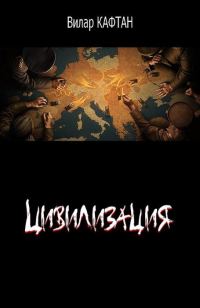 Обложка книги «Цивилизация»