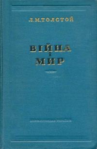 Обложка книги «Війна і мир 1-2»