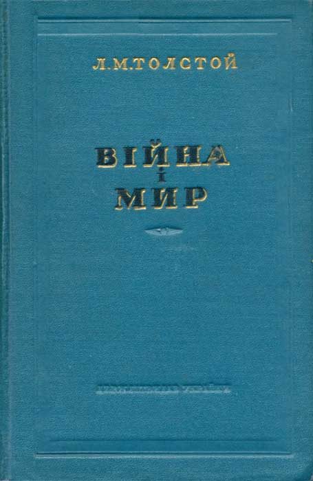 Обложка книги «Війна і мир 1-2»