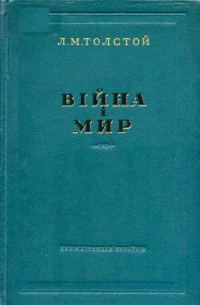 Обложка книги «Війна і мир 3-4»