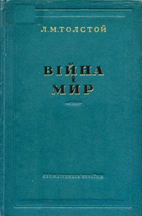Обложка книги «Війна і мир 3-4»