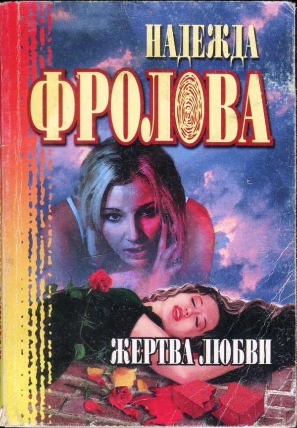 Обложка книги «Жертва любви. Геометрическая фигура»