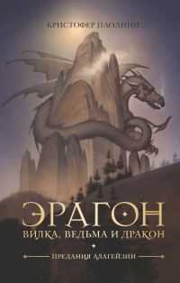 Обложка книги «Эрагон. Вилка, ведьма и дракон»