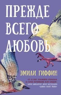 Обложка книги «Прежде всего любовь»