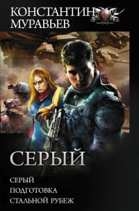Обложка книги «Серый»