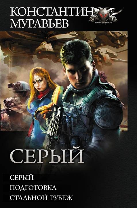 Обложка книги «Серый»