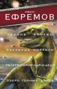 Обложка книги «Лезвие бритвы. Звездные корабли. Обсерватория Нур-и-Дешт. Озеро горных духов»