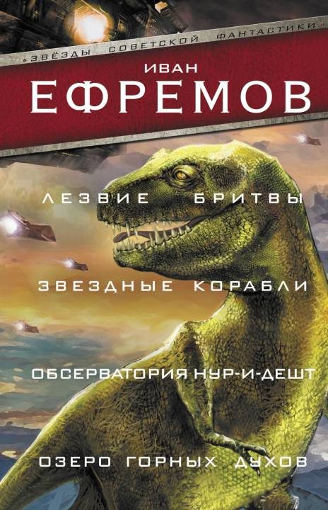 Обложка книги «Лезвие бритвы. Звездные корабли. Обсерватория Нур-и-Дешт. Озеро горных духов»