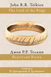 Обложка книги «Властелин Колец»
