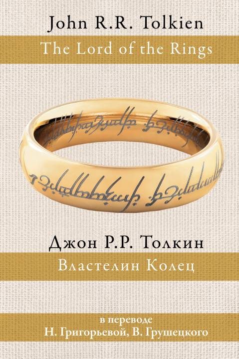 Обложка книги «Властелин Колец»