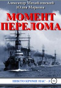 Обложка книги «Момент перелома»