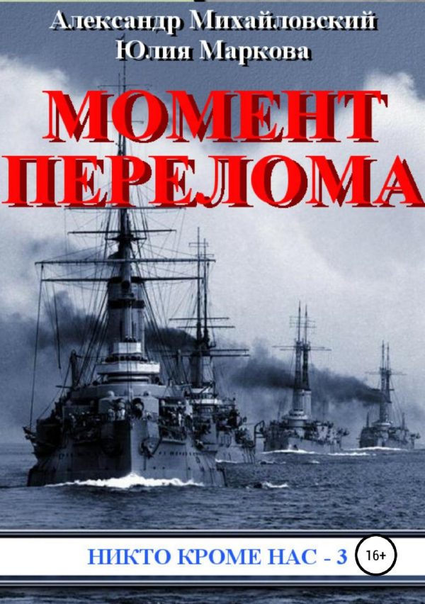 Обложка книги «Момент перелома»