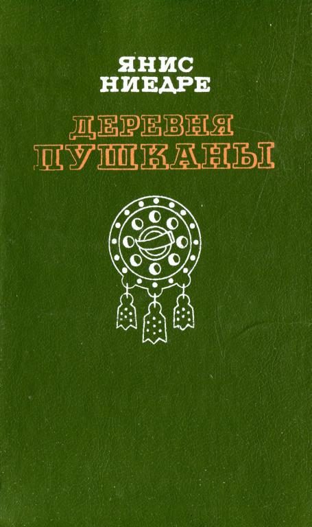 Обложка книги «Деревня Пушканы»