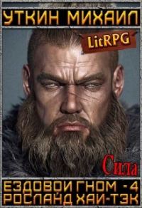 Обложка книги «Ездовой гном. Сила»