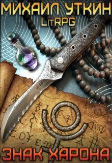Обложка книги «Знак Харона»