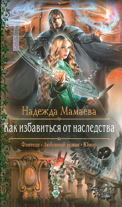 Обложка книги «Как избавиться от наследства»