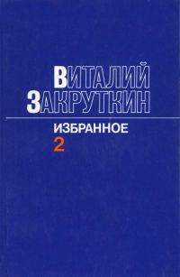 Обложка книги «Сотворение мира»
