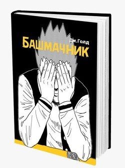 Обложка книги «Башмачник»