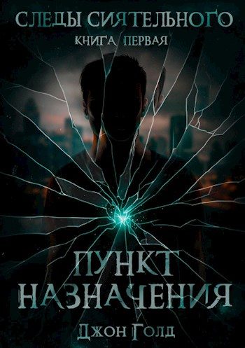Обложка книги «Следы Сиятельного. Книга первая. Пункт назначения»