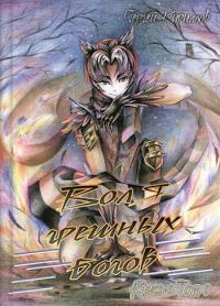Обложка книги «Воля грешных богов. Том 1»