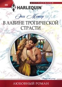 Обложка книги «В лавине тропической страсти»