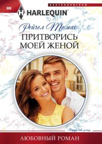 Обложка книги «Притворись моей женой»