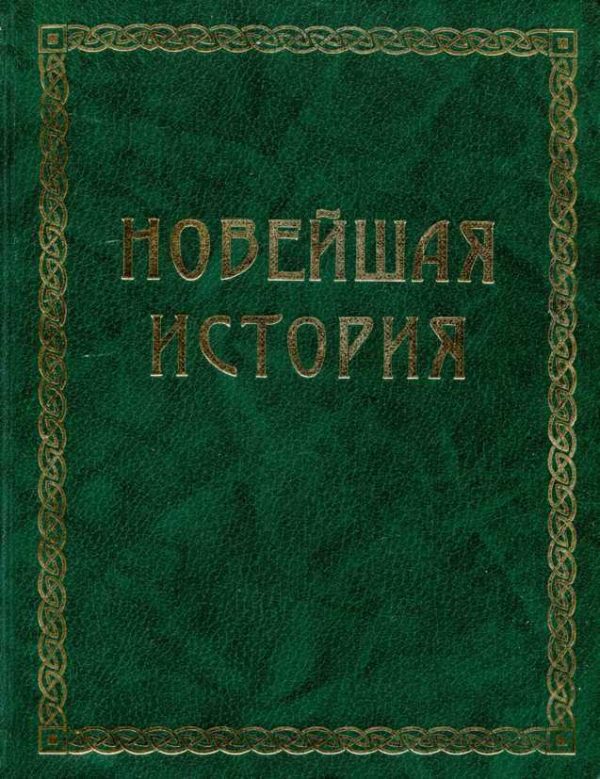 Обложка книги «Всемирная история. Том 4. Новейшая история»