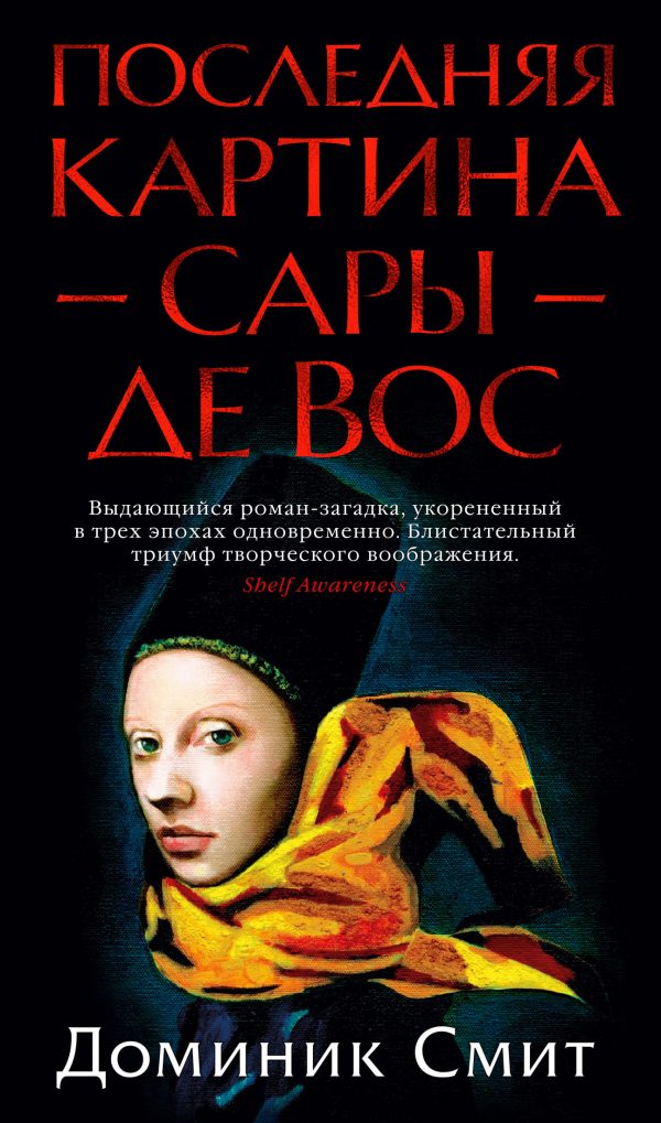 Обложка книги «Последняя картина Сары де Вос»