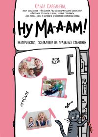 Обложка книги «Ну ма-а-ам! Материнство, основанное на реальных событиях»
