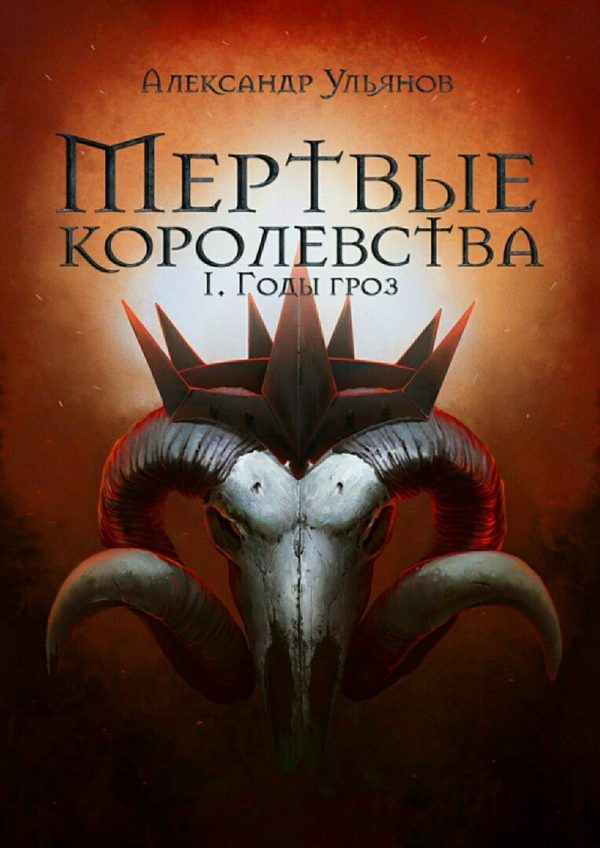 Обложка книги «Годы гроз»