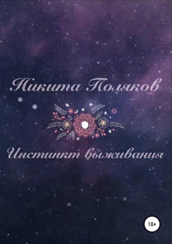 Обложка книги «Инстинкт выживания (СИ)»