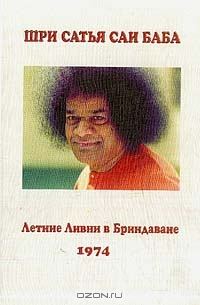 Обложка книги «Летние ливни в Бриндаване 1974»