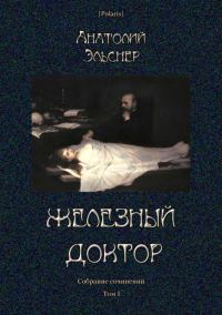 Обложка книги «Железный доктор»