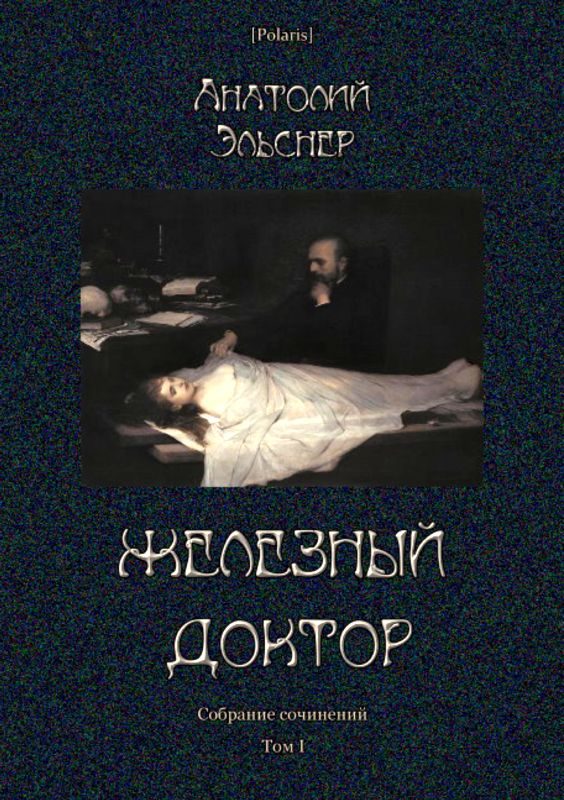 Обложка книги «Железный доктор»