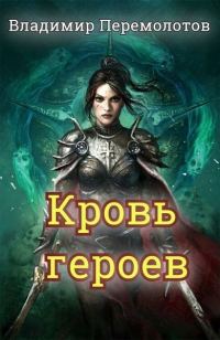 Обложка книги «Кровь героев»