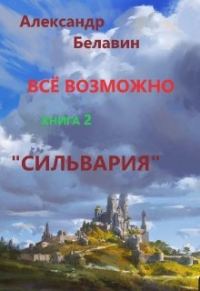 Обложка книги «Сильвария»