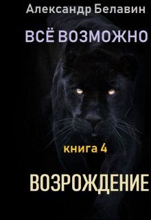 Обложка книги «Возрождение»