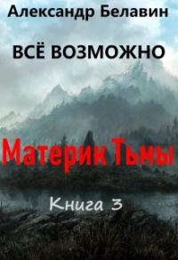 Обложка книги «Материк Тьмы»