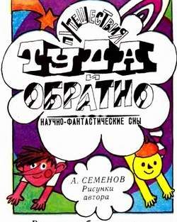 Обложка книги «Путешествия Туда и Обратно»
