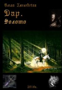 Обложка книги «Дар. Золото»