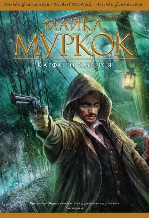 Обложка книги «Карфаген смеется»