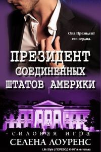 Обложка книги «Президент Соединенных Штатов»