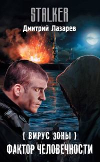 Обложка книги «Фактор человечности»