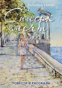 Обложка книги «Список мечт. Повести и рассказы»