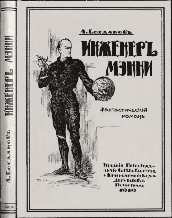 Обложка книги «Инженеръ Мэнни»