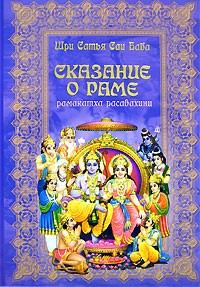 Обложка книги «Сказание о господе Раме»