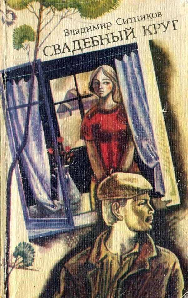Обложка книги «Свадебный круг»
