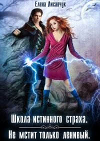 Обложка книги «Не мстит только ленивый»