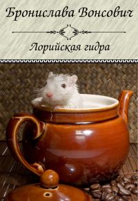 Обложка книги «Лорийская гидра»