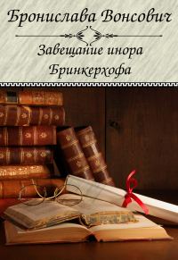 Обложка книги «Завещание инора Бринкерхофа»